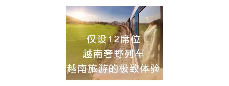 仅设12席位越南全景奢野列车，越南旅游的极致体验