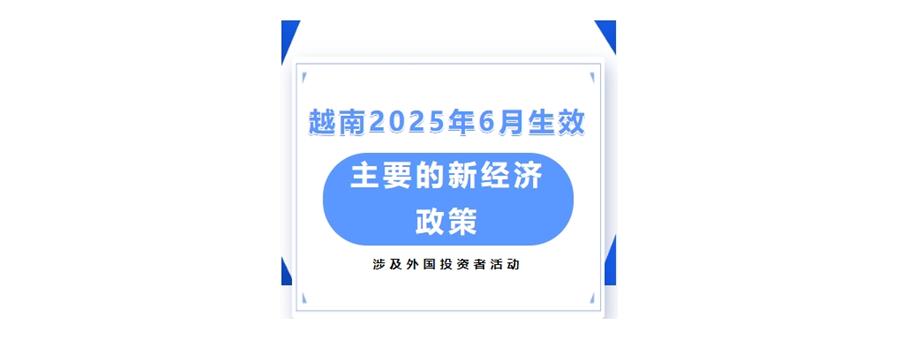 Vietnam| New economic policies effective from June 2025