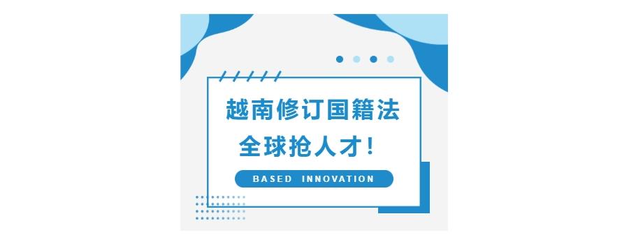 越南修订国籍法，全球抢人才！