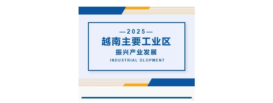 一文看懂越南主要工业区