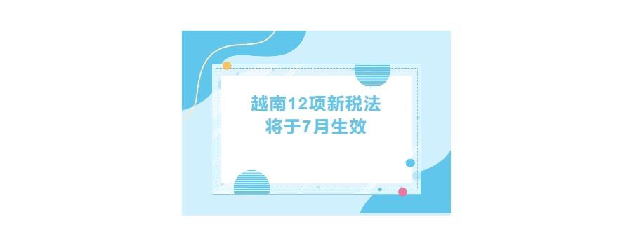 越南12项新税法于7月生效