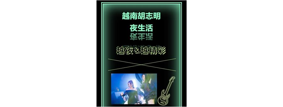 越南胡志明的夜生活，越夜越精彩！