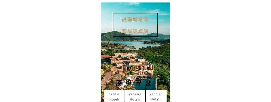 越南顶级野奢酒店 / 赞尼尔酒店