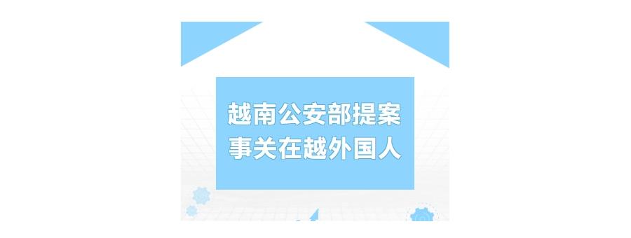 越南公安部重磅提案：放宽签证政策、简化永久居留手续、电子签申请更简单