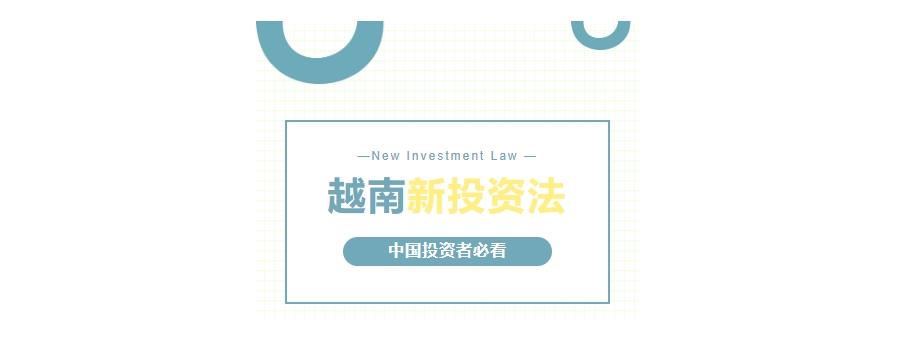 Vietnams latest Investment Law: Opportunities and risks Chinese investors must know